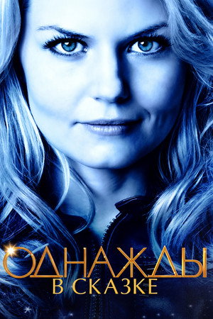 Однажды в сказке (сериал, 2011)