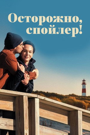 Осторожно, спойлер! (фильм, 2022)