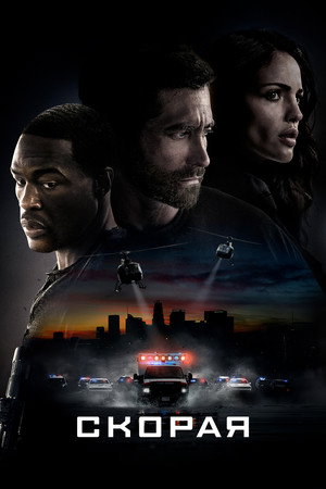 Скорая (фильм, 2022)