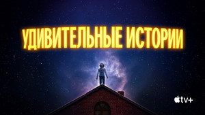 Удивительные истории (сериал, 1985)