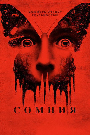 Сомния (фильм, 2014)
