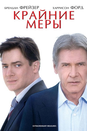 Крайние меры (фильм, 2009)