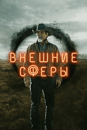 Внешние сферы (сериал, 2022)