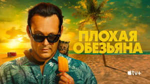 Плохая обезьяна (сериал, 2024)