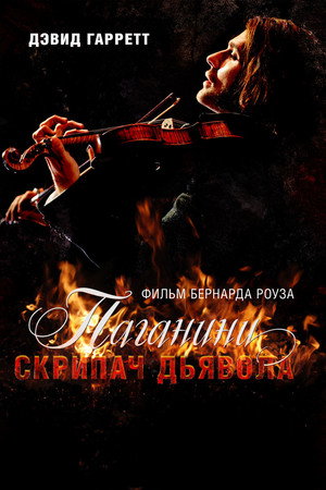 Паганини: Скрипач Дьявола (фильм, 2013)