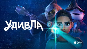 УдивЛа (мультсериал, 2024)