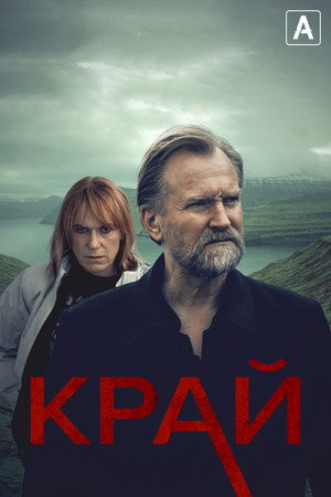 Край (сериал, 2021)