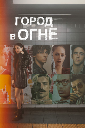 Город в огне (сериал, 2023)