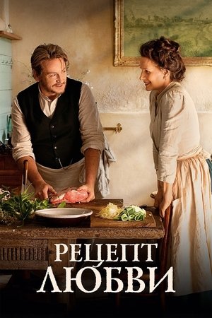 Рецепт любви (фильм, 2023)