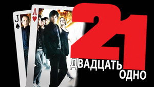 Двадцать одно (фильм, 2008)