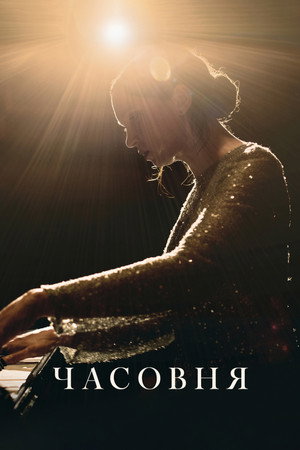 Часовня (фильм, 2023)