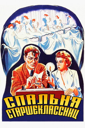 Спальня старшеклассниц (фильм, 1953)