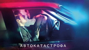 Столкновение (фильм, 2004)