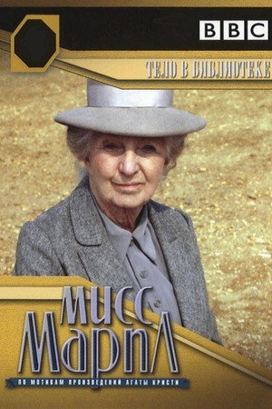 Мисс Марпл Агаты Кристи (сериал, 1984)