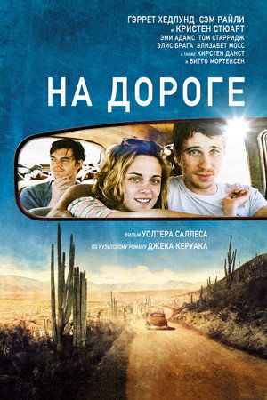 На дороге (фильм, 2012)