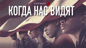 Когда они нас увидят (сериал, 2019)