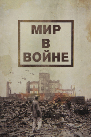 Мир в войне (сериал, 1973)