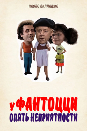 У Фантоцци опять неприятности (фильм, 1983)