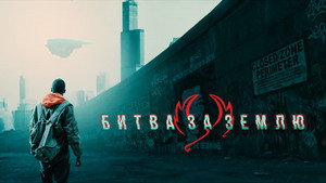 Битва за Землю (фильм, 2019)