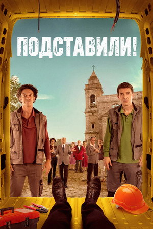 Подставили! (сериал, 2022)