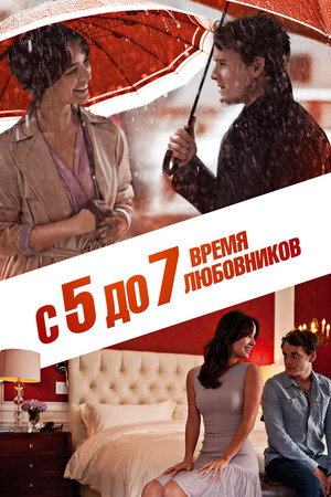 С 5 до 7. Время любовников (фильм, 2014)
