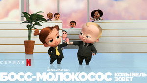 Босс-молокосос: колыбель зовёт (мультсериал, 2022)