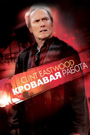 Кровавая работа (фильм, 2002)
