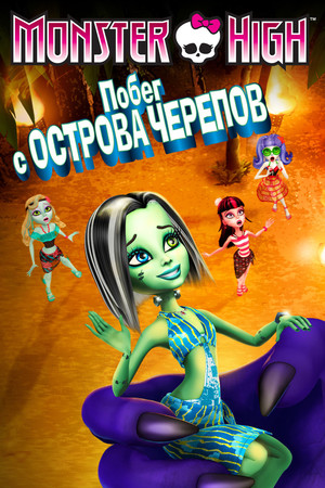 Школа монстров: Побег с Острова черепов (мультфильм, 2012)