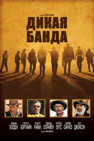 Дикая банда (фильм, 1969)