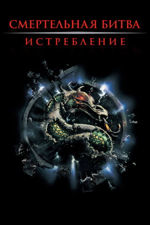 Смертельная битва 2: Истребление (фильм, 1997)