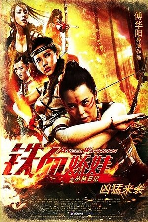 Ангелы-воины (фильм, 2013)