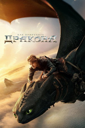 Как приручить дракона (фильм, 2025)