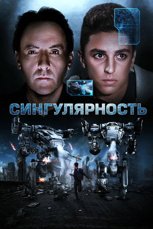 Сингулярность (фильм, 2017)