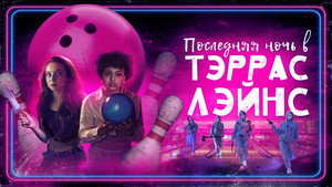 Последняя ночь в Terrace Lanes (фильм, 2024)