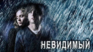 Невидимый (фильм, 2007)