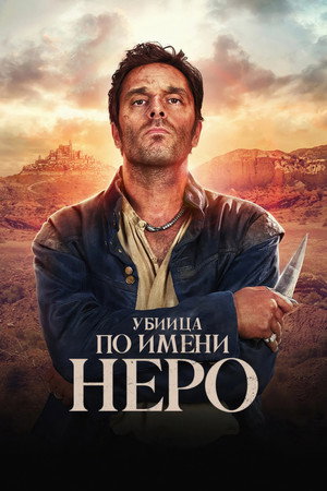 Убийца по имени Неро (сериал, 2025)
