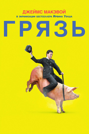 Грязь (фильм, 2013)