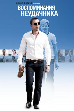 Воспоминания неудачника (фильм, 2008)