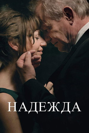 Надежда (фильм, 2019)