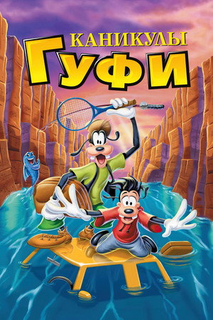 Каникулы Гуфи (мультфильм, 1995)