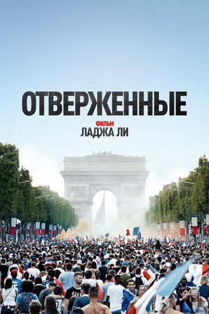 Отверженные (фильм, 2019)