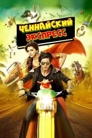 Ченнайский экспресс (фильм, 2013)