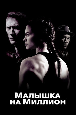 Малышка на миллион (фильм, 2004)