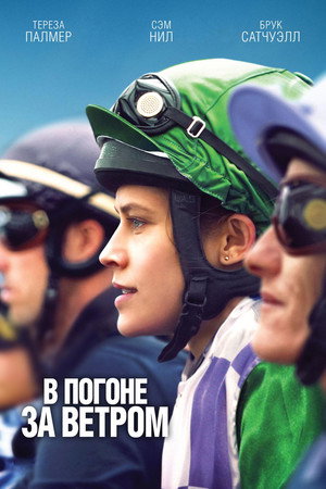 В погоне за ветром (фильм, 2019)