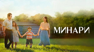 Минари (фильм, 2020)