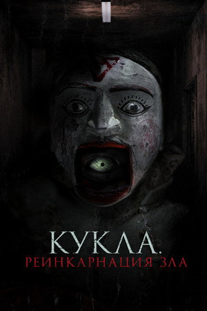 Кукла. Реинкарнация зла (фильм, 2023)