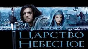 Царство небесное (фильм, 2005)