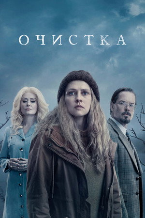 Очищение (сериал, 2023)