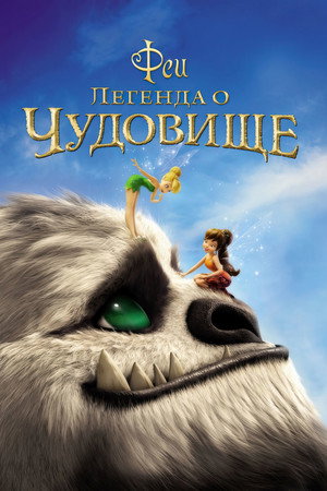 Феи: Легенда о чудовище (мультфильм, 2014)