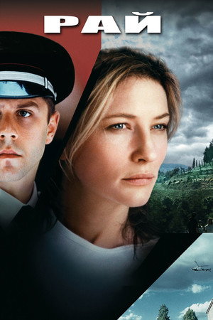 Рай (фильм, 2001)